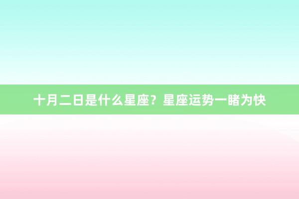 十月二日是什么星座？星座运势一睹为快