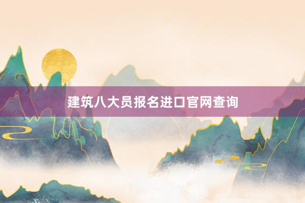 建筑八大员报名进口官网查询