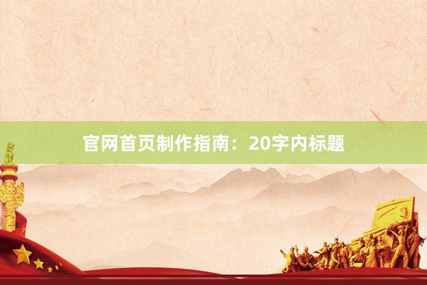 官网首页制作指南：20字内标题